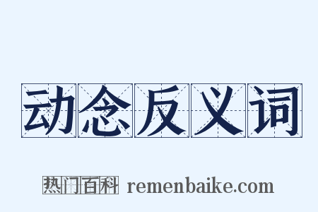 动念反义词是什么意思的图片